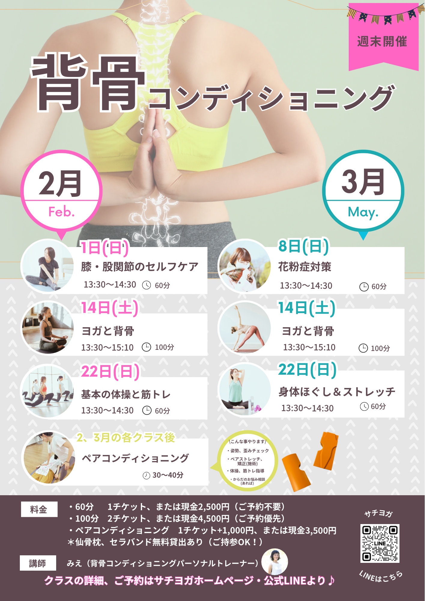 西武池袋線清瀬駅南口徒歩1分の本格的ヨガ教室サチヨガの背骨コンディショニングアンドヨガは隔週土曜開催中